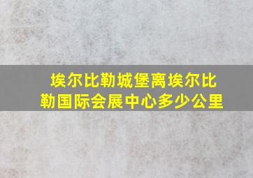 埃尔比勒城堡离埃尔比勒国际会展中心多少公里