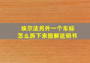 埃尔法另外一个车标怎么拆下来图解说明书