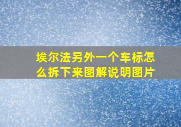 埃尔法另外一个车标怎么拆下来图解说明图片