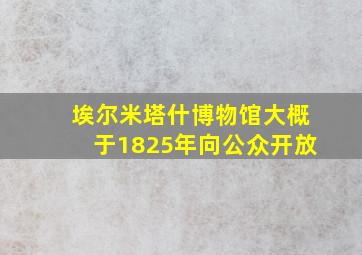 埃尔米塔什博物馆大概于1825年向公众开放