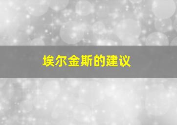 埃尔金斯的建议