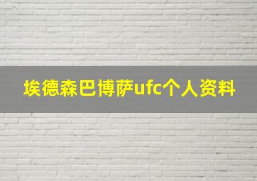 埃德森巴博萨ufc个人资料