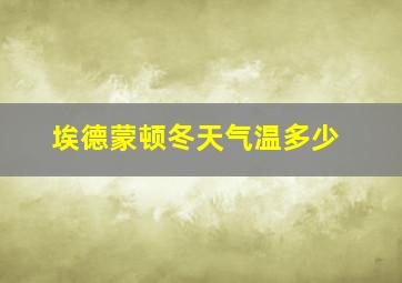 埃德蒙顿冬天气温多少