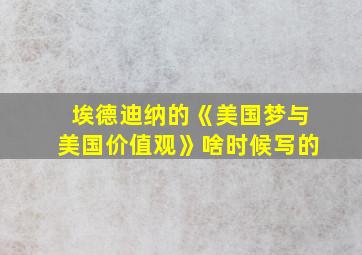 埃德迪纳的《美国梦与美国价值观》啥时候写的