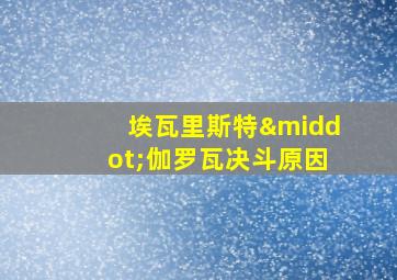 埃瓦里斯特·伽罗瓦决斗原因