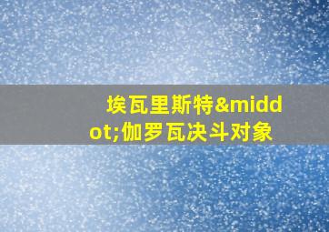 埃瓦里斯特·伽罗瓦决斗对象