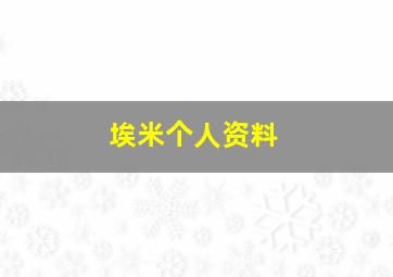 埃米个人资料