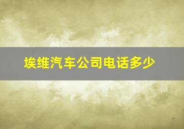 埃维汽车公司电话多少