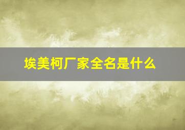 埃美柯厂家全名是什么