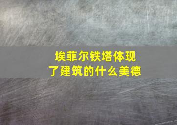 埃菲尔铁塔体现了建筑的什么美德