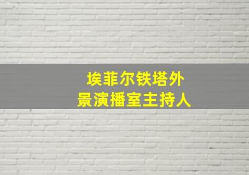 埃菲尔铁塔外景演播室主持人