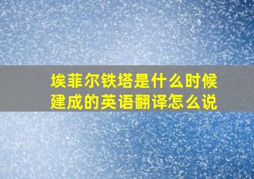 埃菲尔铁塔是什么时候建成的英语翻译怎么说