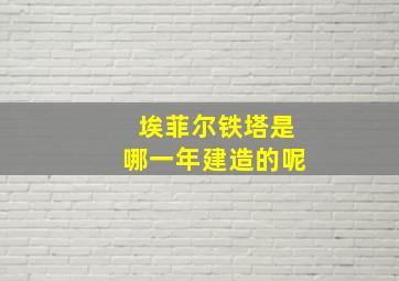 埃菲尔铁塔是哪一年建造的呢