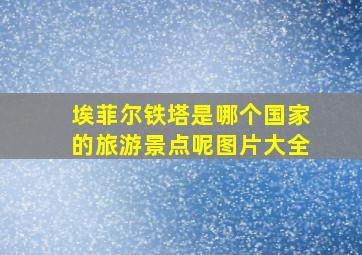 埃菲尔铁塔是哪个国家的旅游景点呢图片大全