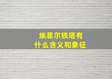 埃菲尔铁塔有什么含义和象征