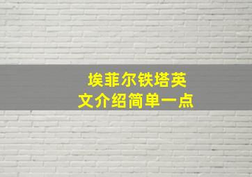 埃菲尔铁塔英文介绍简单一点