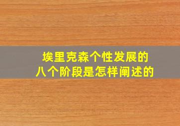 埃里克森个性发展的八个阶段是怎样阐述的