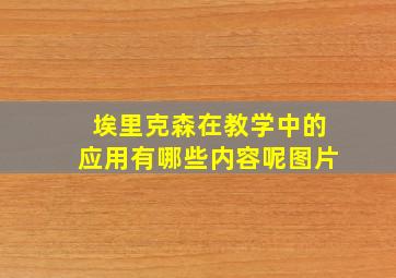 埃里克森在教学中的应用有哪些内容呢图片