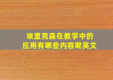 埃里克森在教学中的应用有哪些内容呢英文