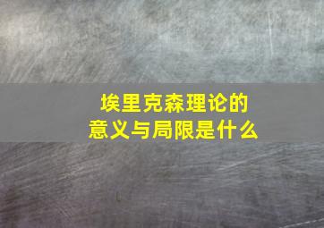 埃里克森理论的意义与局限是什么