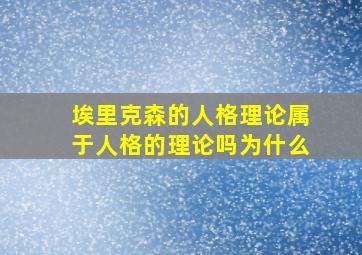 埃里克森的人格理论属于人格的理论吗为什么