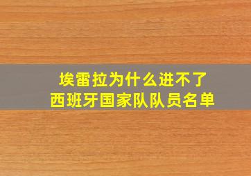 埃雷拉为什么进不了西班牙国家队队员名单