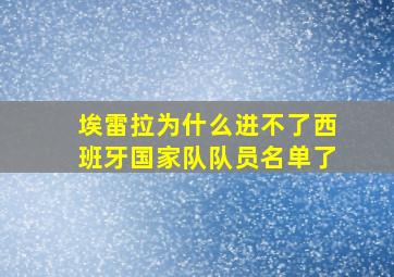 埃雷拉为什么进不了西班牙国家队队员名单了