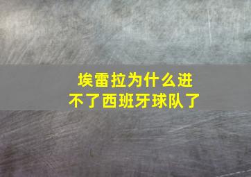 埃雷拉为什么进不了西班牙球队了