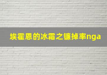 埃霍恩的冰霜之镰掉率nga