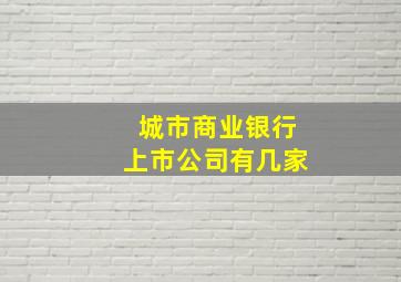 城市商业银行上市公司有几家