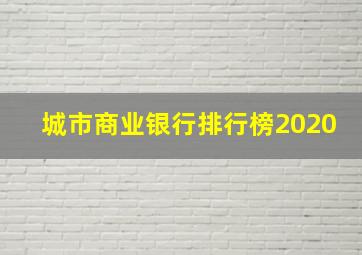 城市商业银行排行榜2020