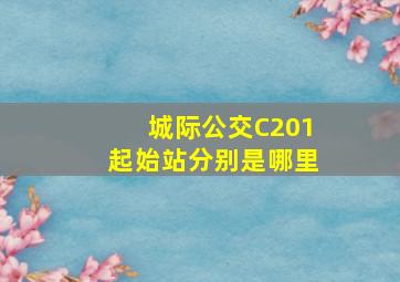 城际公交C201起始站分别是哪里