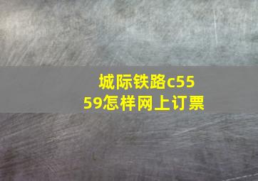 城际铁路c5559怎样网上订票