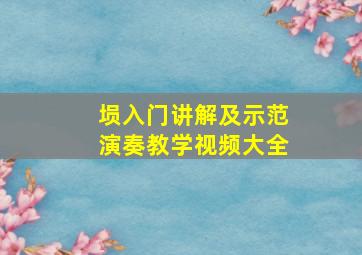 埙入门讲解及示范演奏教学视频大全