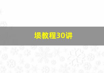 埙教程30讲