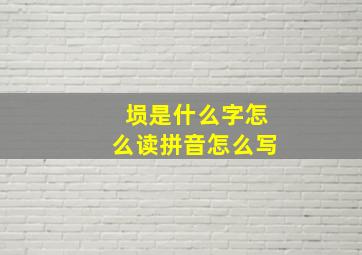 埙是什么字怎么读拼音怎么写