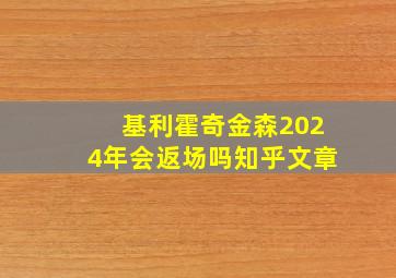 基利霍奇金森2024年会返场吗知乎文章