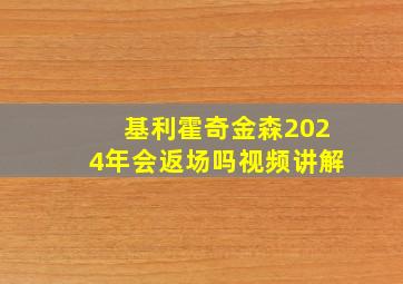 基利霍奇金森2024年会返场吗视频讲解