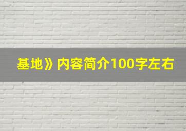 基地》内容简介100字左右