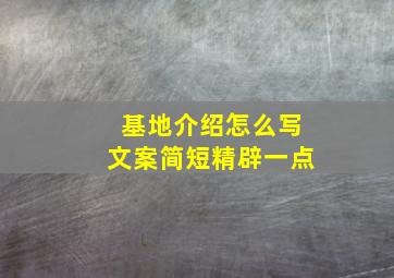 基地介绍怎么写文案简短精辟一点