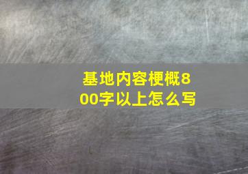 基地内容梗概800字以上怎么写