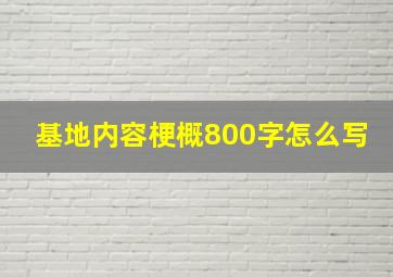 基地内容梗概800字怎么写