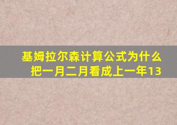 基姆拉尔森计算公式为什么把一月二月看成上一年13