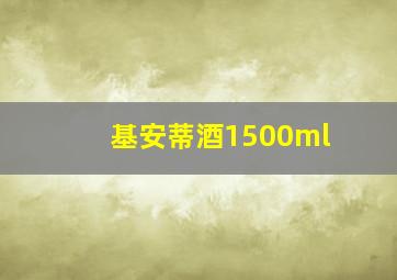 基安蒂酒1500ml