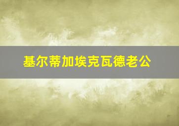 基尔蒂加埃克瓦德老公