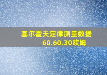 基尔霍夫定律测量数据60.60.30欧姆