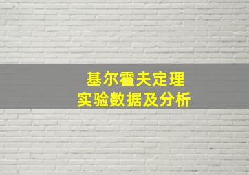 基尔霍夫定理实验数据及分析