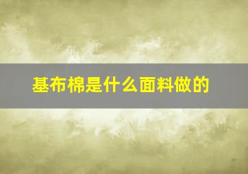 基布棉是什么面料做的