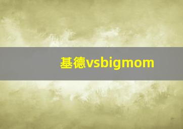 基德vsbigmom