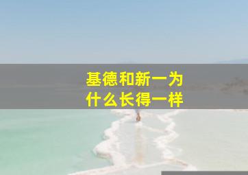 基德和新一为什么长得一样